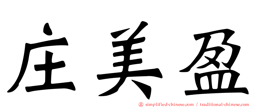 庄美盈