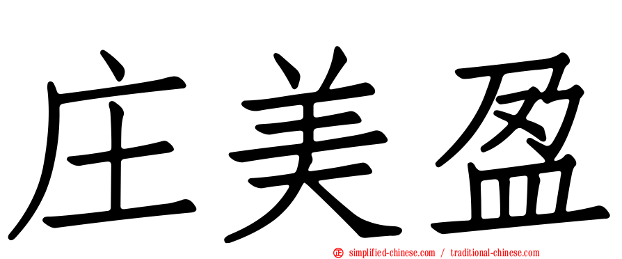 庄美盈