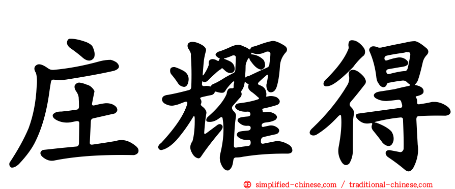 庄耀得
