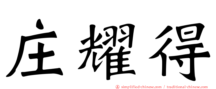 庄耀得