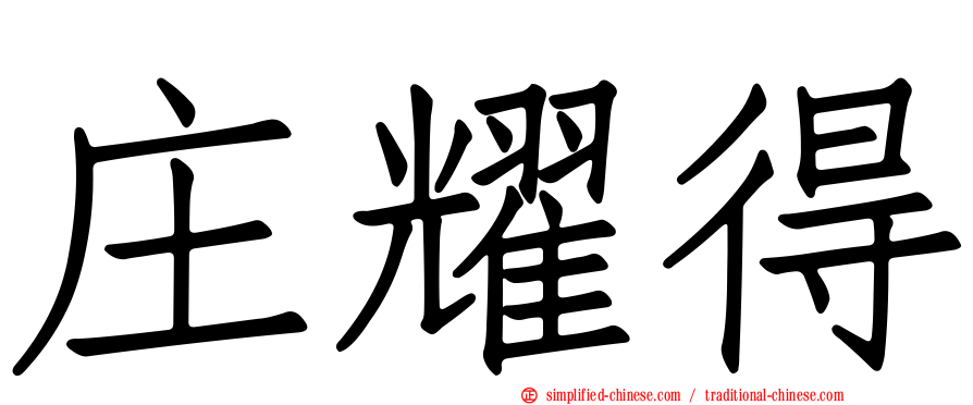 庄耀得