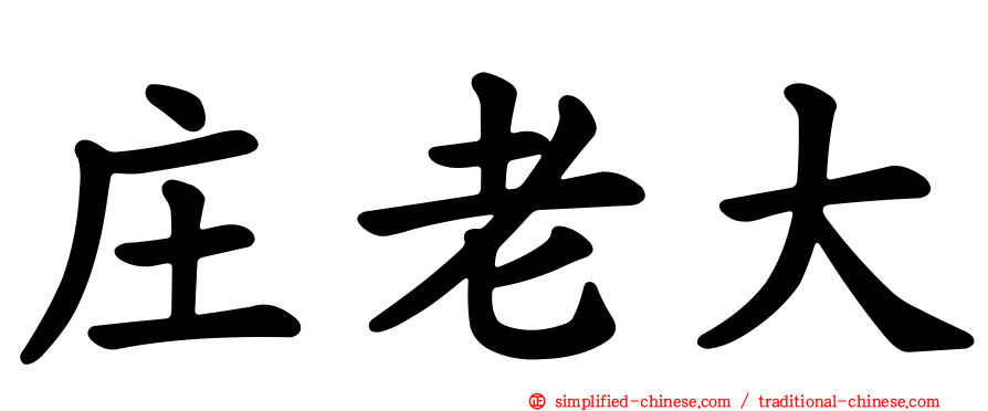 庄老大