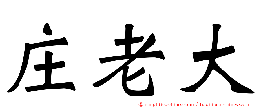 庄老大