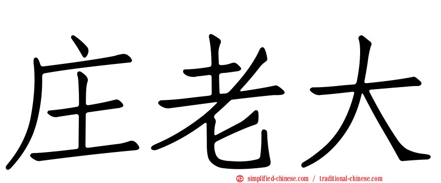 庄老大