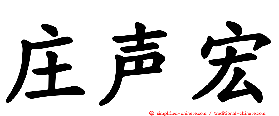 庄声宏