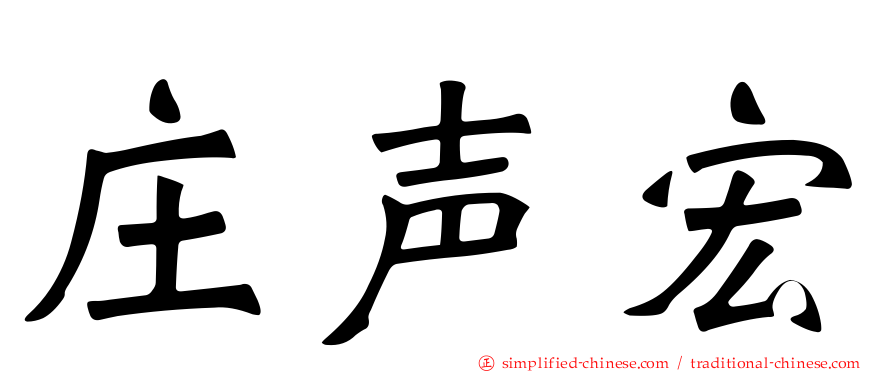 庄声宏