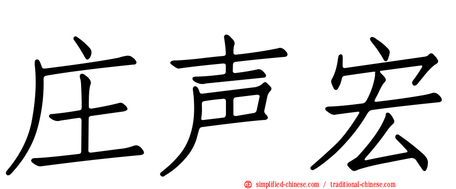 庄声宏