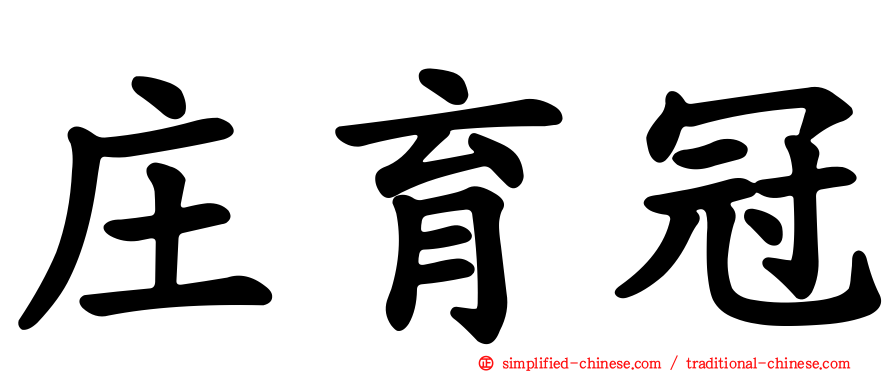 庄育冠