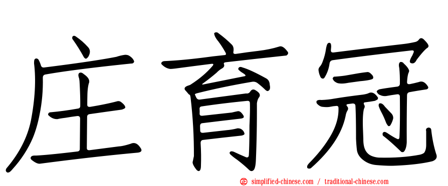 庄育冠