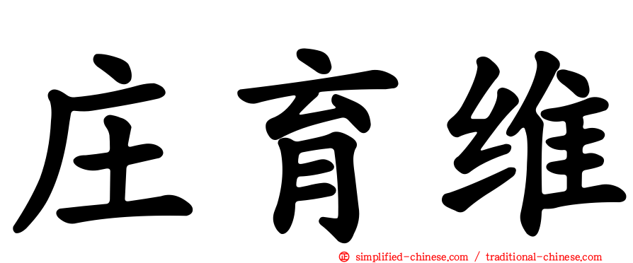 庄育维