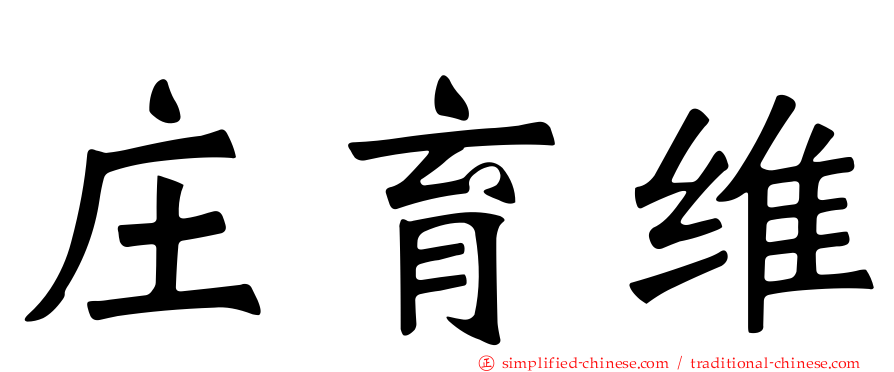 庄育维