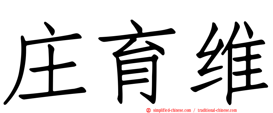 庄育维