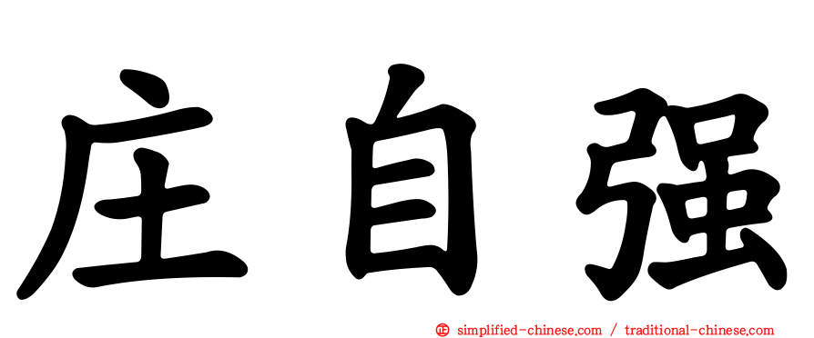 庄自强