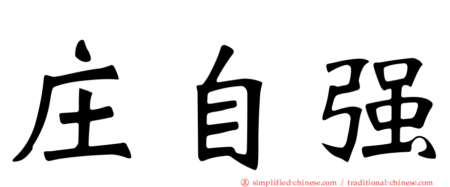 庄自强