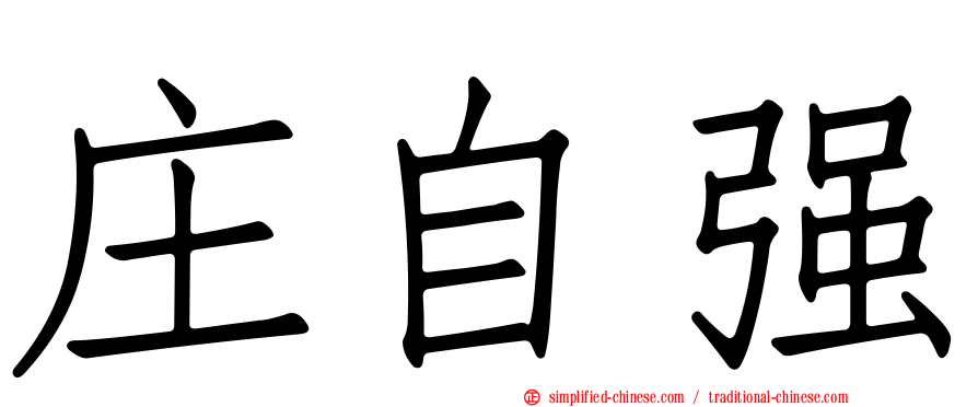 庄自强