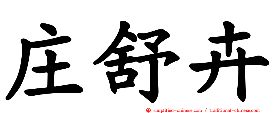 庄舒卉