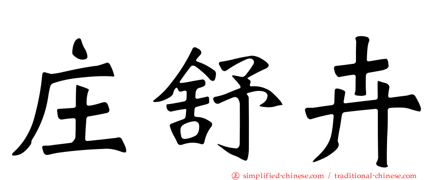 庄舒卉