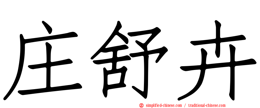 庄舒卉