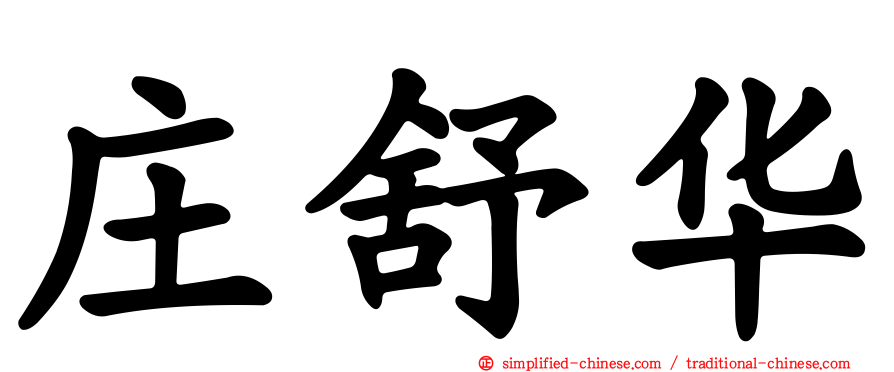 庄舒华