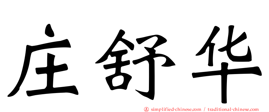 庄舒华