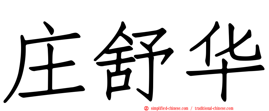 庄舒华