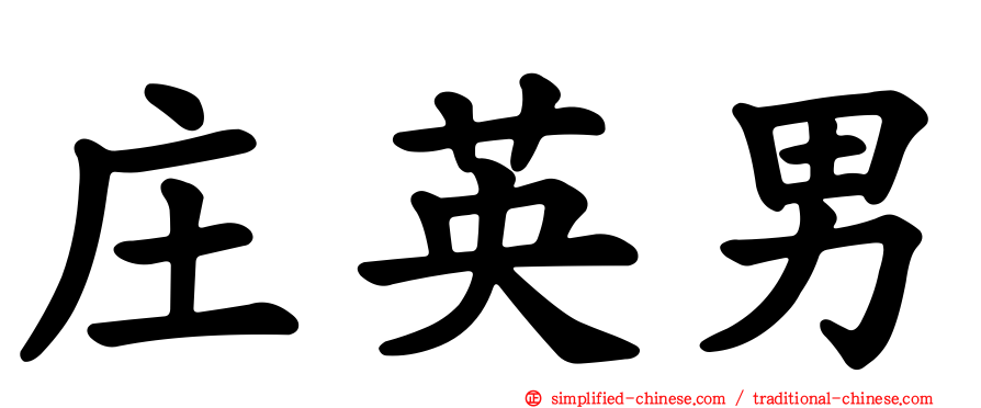 庄英男