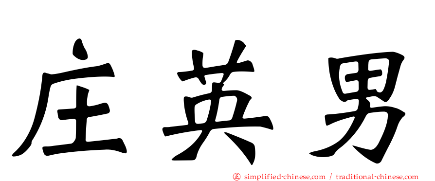 庄英男
