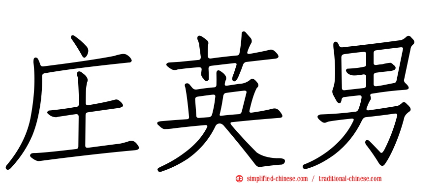 庄英男