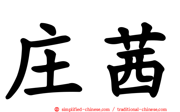 庄茜