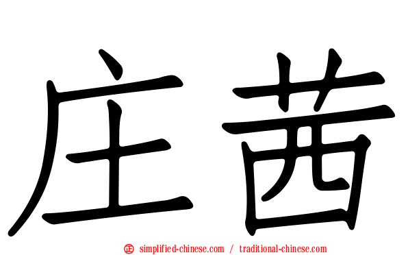 庄茜