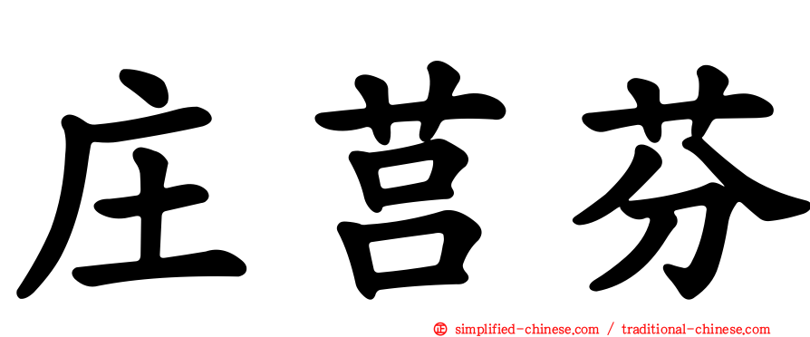 庄莒芬