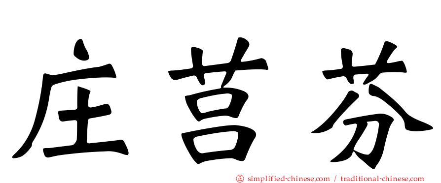 庄莒芬