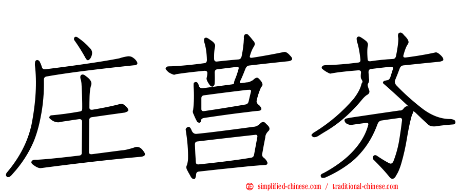 庄莒芬