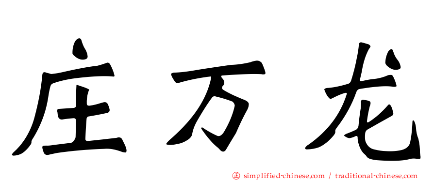 庄万龙