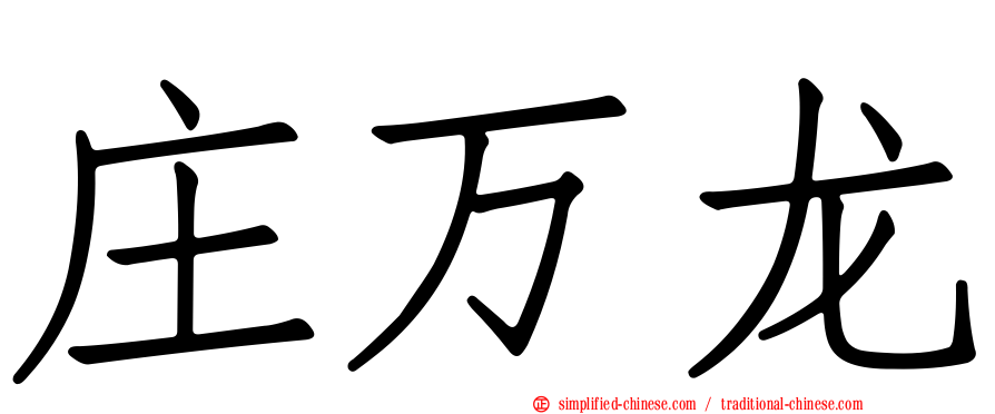 庄万龙