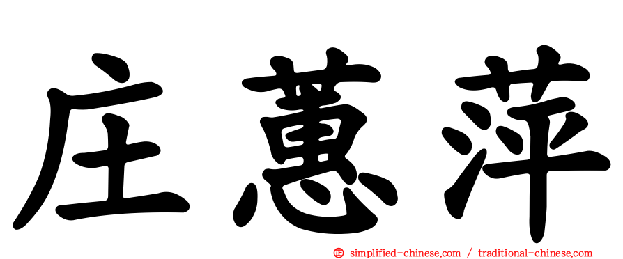 庄蕙萍