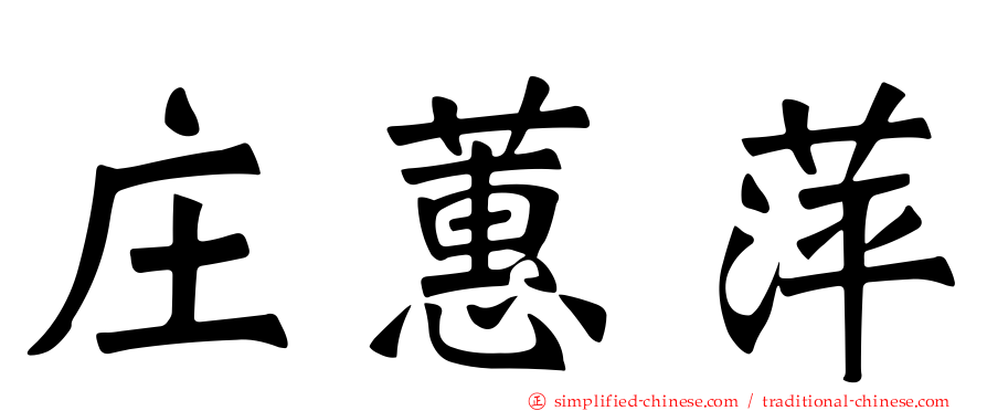 庄蕙萍