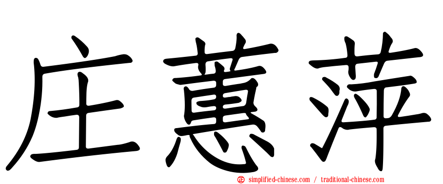 庄蕙萍