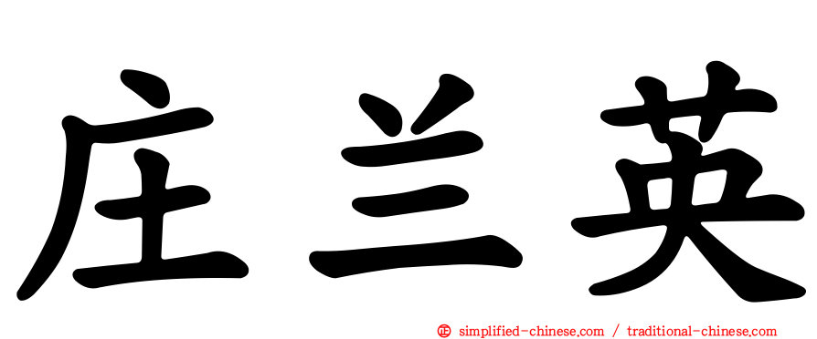 庄兰英