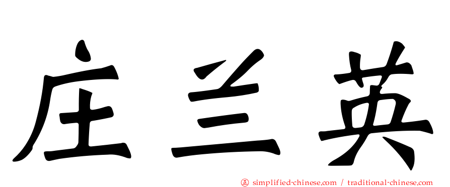 庄兰英