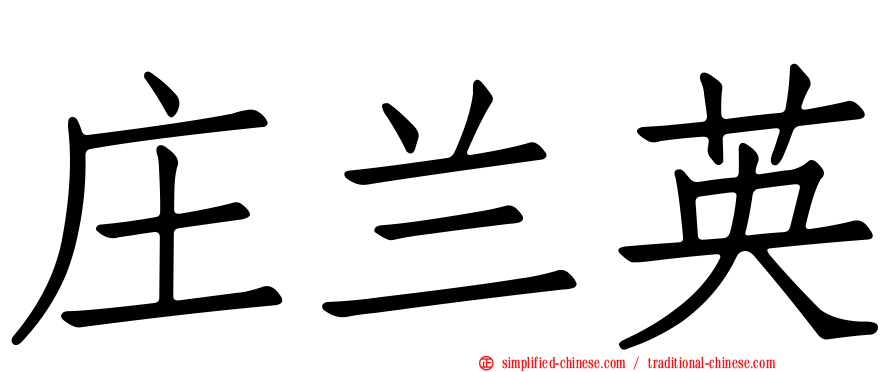 庄兰英