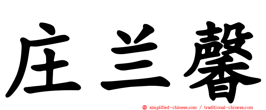 庄兰馨