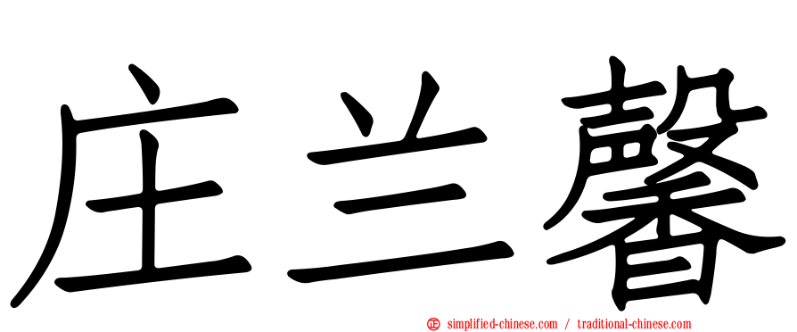 庄兰馨