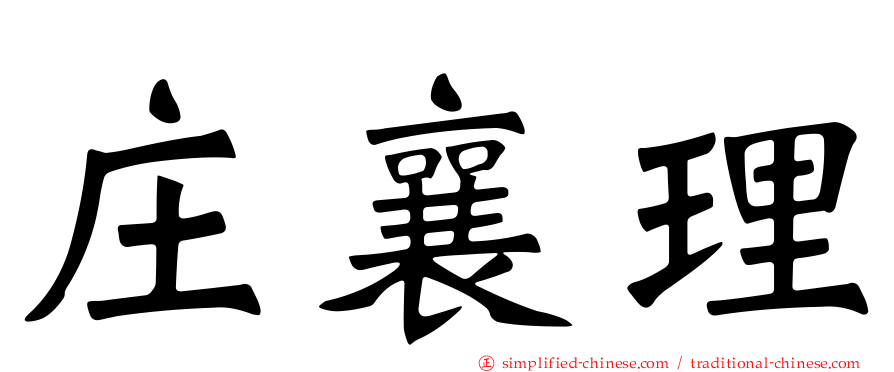 庄襄理