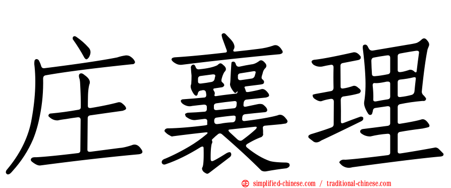 庄襄理