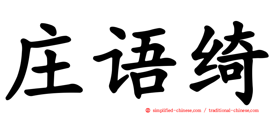 庄语绮
