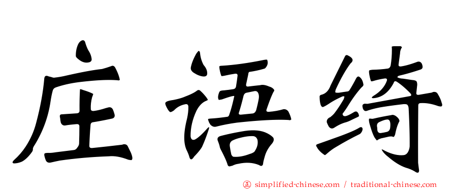 庄语绮