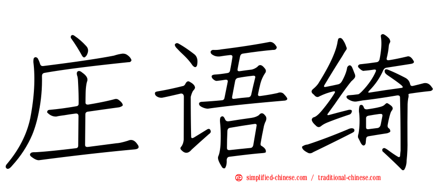庄语绮