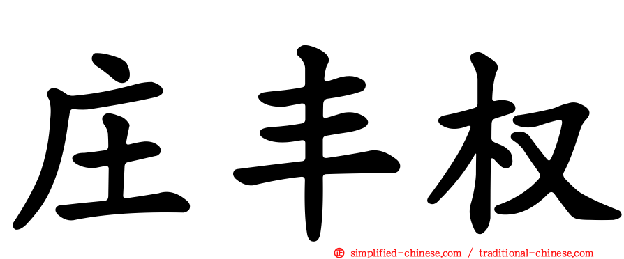 庄丰权