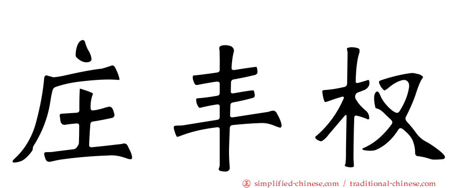 庄丰权